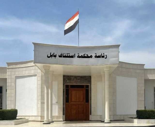 جنايات بابل: السجن 7 سنوات لضابط برتبة عقيد بعد إدانته بالرشوة