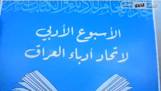 “بين ضفّتي كتاب”.. كرنفال أدبي وثقافي لأدباء العراق