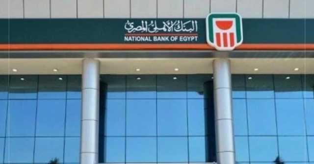 أسعار الفائدة على شهادات الادخار فى البنك الأهلى المصرى