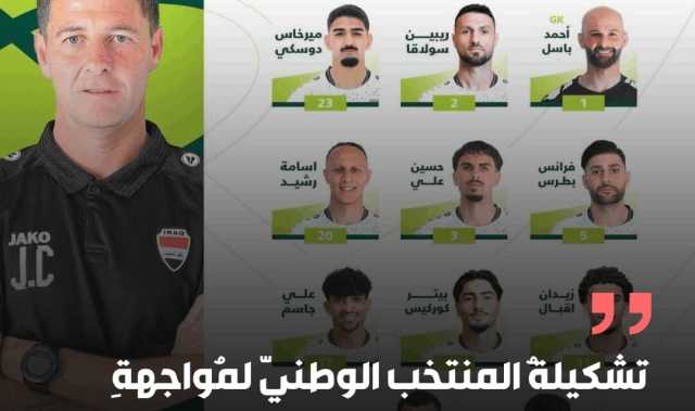 تشكيلةُ المنتخب الوطنيّ لمُواجهةِ منتخبِ الكويت في ملعب البصرة