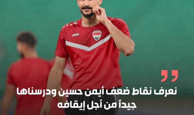 رامي حمادة: نعرف نقاط ضعف أيمن حسين ودرسناها جيدًا لإيقافه