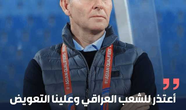 مدرب العراق خيسوس كاساس: أعتذر للشعب العراقي وعلينا التعويض