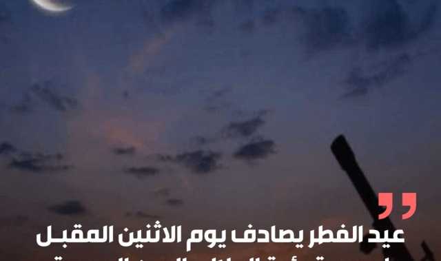 مركز الفلك الدولي: عيد الفطر يوم الاثنين المقبل لصعوبة رؤية الهلال بالعين المجردة