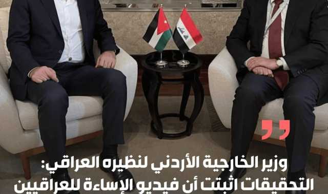 وزير الخارجية الأردني لنظيره العراقي: التحقيقات اثبتت أن فيديو الإساءة للعراقيين في مباراة المنتخب العراقي والفلسطيني مفبرك