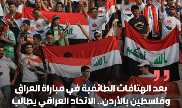 الاتحاد العراقي يطالب الفيفا بنقل مباراته أمام الأردن أو إقامتها دون جمهور