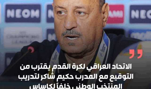 مصدر مطلع الاتحاد العراقي لكرة القدم يقترب من التوقيع مع المدرب حكيم شاكر لتدريب المنتخب الوطني خلفاً لكاساس