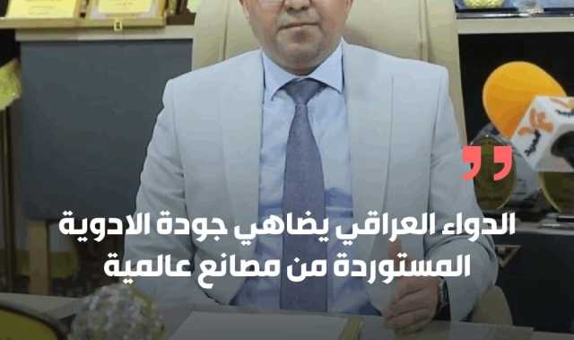 عباس التميمي: الدواء العراقي يضاهي جودة الادوية المستوردة من مصانع عالمية