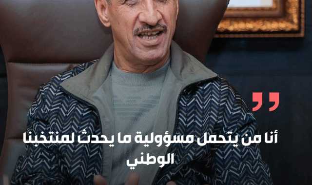 عدنان درجال: أنا من يتحمل مسؤولية ما يحدث لمنتخبنا الوطني
