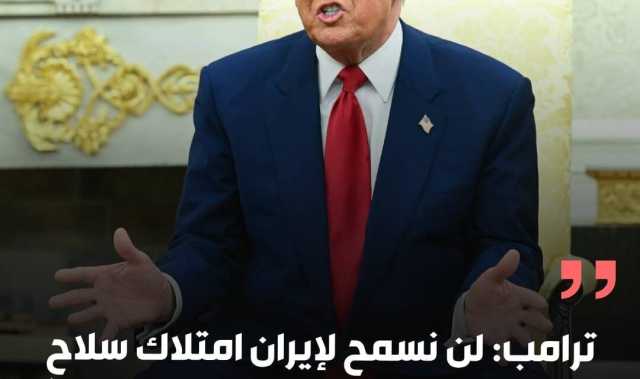ترامب يؤكد: لن نسمح لإيران بامتلاك سـ.ـلاح نووي والخيار العسكري وارد بقوة