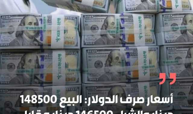 ارتفاع طفيف في أسعار صرف الدولار في الأسواق المحلية