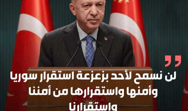 أردوغان: استقرار سوريا من استقرارنا ولن نسمح بزعزعته