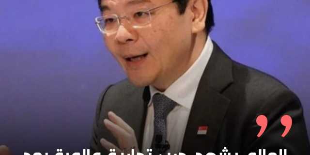 العالم يشهد حرب تجارية عالمية بعد التعرفيات الكمركية الامريكية لورانس وونج