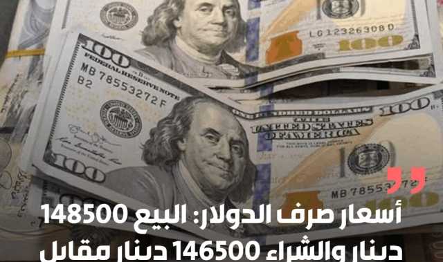 استقرار أسعار صرف الدولار في السوق المحلية