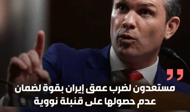 بيت هيغسيث وزير الدفاع الأمريكي مستعدون لضرب عمق إيران بقوة لضمان عدم حصولها على قنبلة نووية