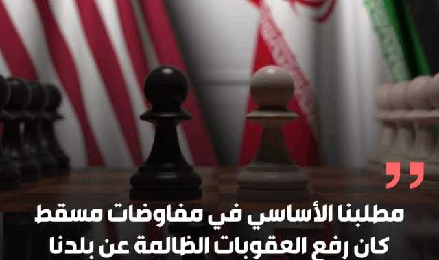 الخارجية الإيرانية مطلبنا الأساسي في مفاوضات مسقط كان رفع العقوبات الظالمة عن بلدنا