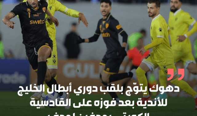 دهوك يتوج بلقب دوري أبطال الخليج بعد فوزه على القادسية الكويتي