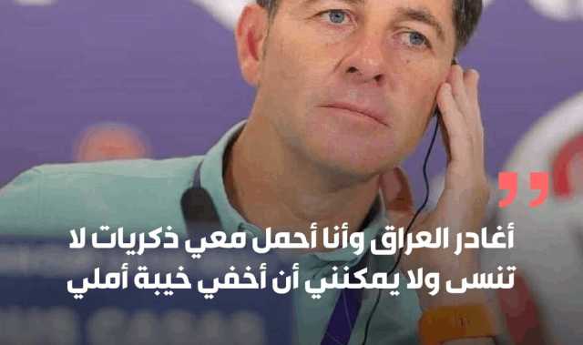 خيسوس كاساس يودع العراق: “أحمل ذكريات لا تُنسى… ولا أخفي خيبة أملي”