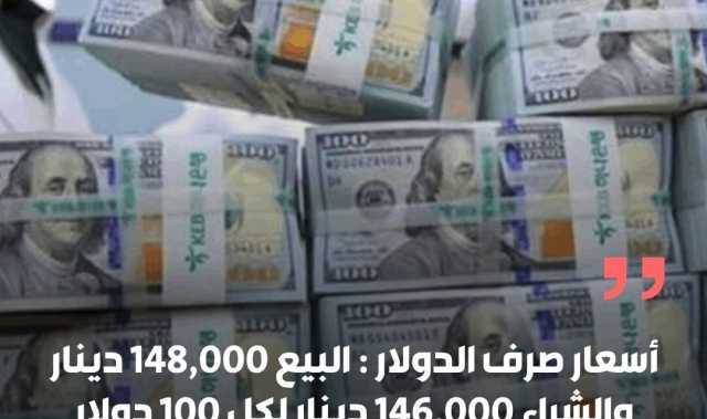 أسعار صرف الدولار في الأسواق المحلية اليوم