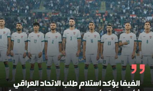 الفيفا يؤكد استلام طلب الاتحاد العراقي بشأن مباراة الأردن ويبدأ دراسته رسميًا