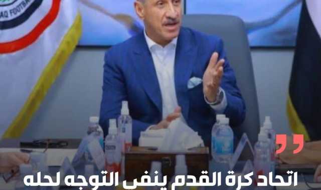 اتحاد كرة القدم ينفي التوجه لحله