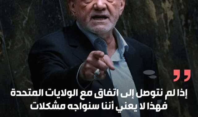 إذا لم نتوصل إلى اتفاق مع الولايات المتحدة، فهذا لا يعني أننا سنواجه مشكلات.”