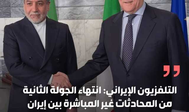 التلفزيون الإيراني: انتهاء الجولة الثانية من المحادثات غير المباشرة بين إيران والولايات المتحدة في روما.