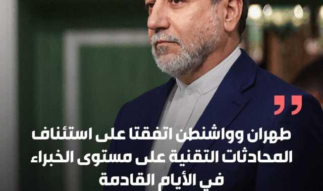 عباس عراقجي المحادثات التقنية ستبدأ الأربعاء المقبل على مستوى الخبراء في سلطنة عمان