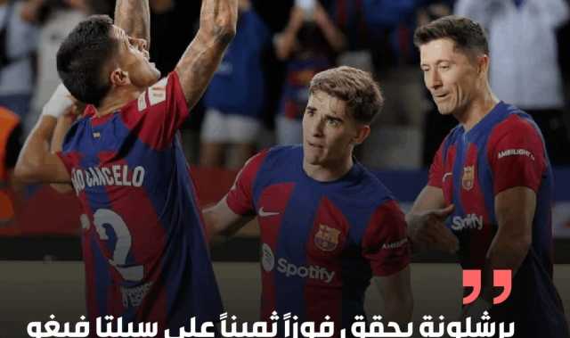 برشلونة يحقق فوزاً ثميناً على سيلتا فيغو