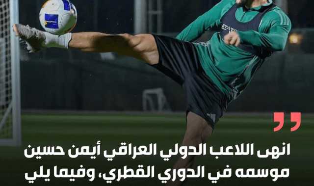انهى اللاعب الدولي العراقي أيمن حسين موسمه في الدوري القطري، وفيما يلي إحصائياته لهذا الموسم.
