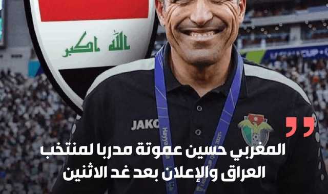 مصادر اماراتية المغربي حسين عموتة مدربا لمنتخب العراق والإعلان بعد غد الاثنين.