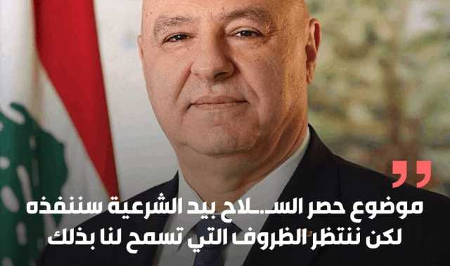 جوزيف عون :موضوع حصر السـ.ـلاح بيد الشرعية سننفذه لكن ننتظر الظروف التي تسمح لنا بذلك