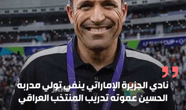 نادي الجزيرة الإماراتي ينفي تولي مدربه “الحسين عموته” تدريب المنتخب العراقي