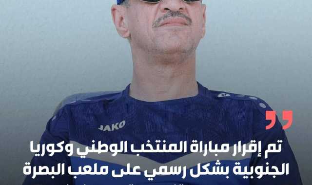 عدنان درجال :تم إقرار مباراة المنتخب الوطني وكوريا الجنوبية بشكل رسمي على ملعب البصرة بعدما وصلتنا رسالة من الفيفا