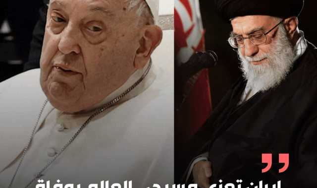 إيران تعزي المسيحيين في العالم بوفاة البابا فرنسيس