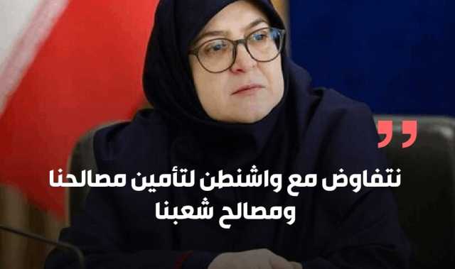 فاطمة مهاجري: نتفاوض مع واشنطن لتأمين مصالحنا ومصالح شعبنا
