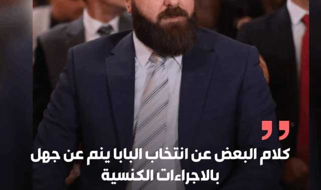 ريان الكلداني: كلام البعض عن انتخاب البابا ينم عن جهل بالاجراءات الكنسية