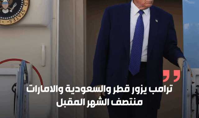 ترامب يزور قطر والسعودية والامارات منتصف الشهر المقبل