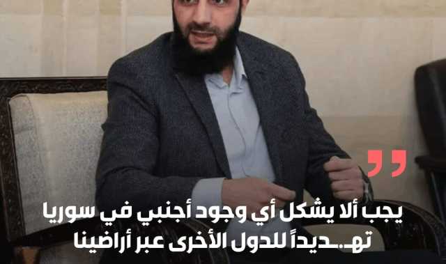 أحمد الشرع: يجب ألا يشكل أي وجود أجنبي في سوريا تهـ.ـديدًا للدول الأخرى عبر أراضينا