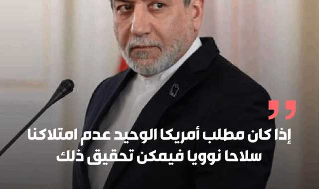 وزير الخارجية الإيراني إذا كان مطلب أمريكا الوحيد عدم امتلاكنا سلاحا نوويا فيمكن تحقيق ذلك.