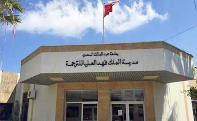 مدرسة فهد للترجمة بطنجة تعتبر الأمازيغية لغةً أجنبية