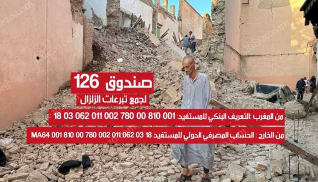 نقداً أو بالشيك.. هذه طرق التبرع لصندوق تدبير آثار الزلزال