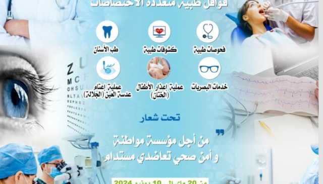 بتنسيق مع وزارة أيت الطالب..قافلة طبية كبرى تجوب اقاليم الجنوب