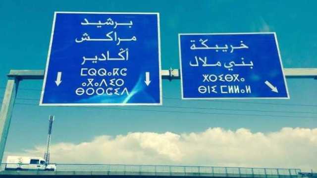 التمويل يعيق إنجاز الطريق السيار مراكش بني ملال