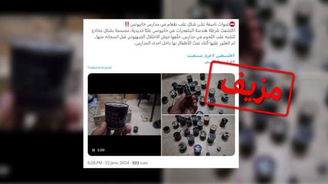 غزة: هل ألقى الجيش الإسرائيلي علبا غذائية مصبرة مفخخة؟ حذار من هذه الأخبار الكاذبة