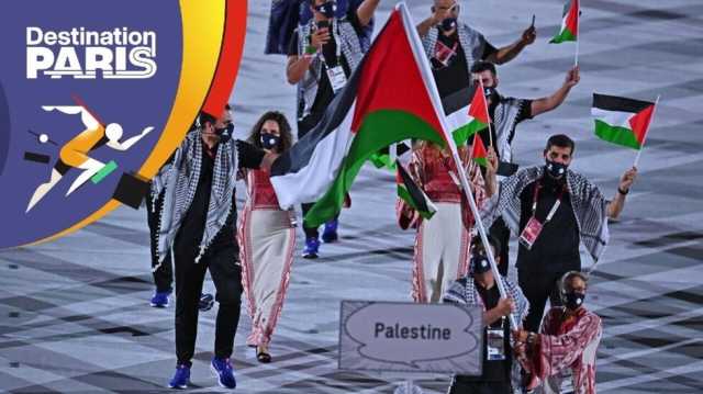 رغم الحرب في غزة... الفلسطينيون سيشاركون في ألعاب باريس الأولمبية