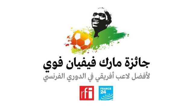 جائزة مارك فيفيان فوي 2024: 11 مرشحا يتنافسون لخلافة شانسيل مبيمبا كأفضل لاعب أفريقي بالدوري الفرنسي