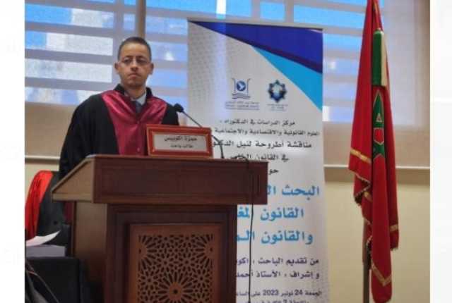حمزة اكوييس ينجح في الحصول على لقب دكتور في الحقوق بميزة مشرف جدا
