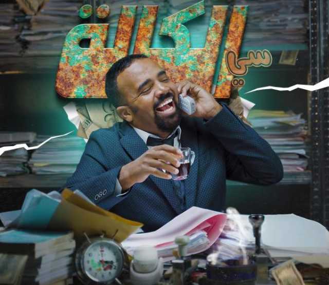 تضمنت كلاشات نارية.. الكوميدي باسو يثير ضجة كبرى بسبب سلسلته الساخرة سي الكالة (فيديو)