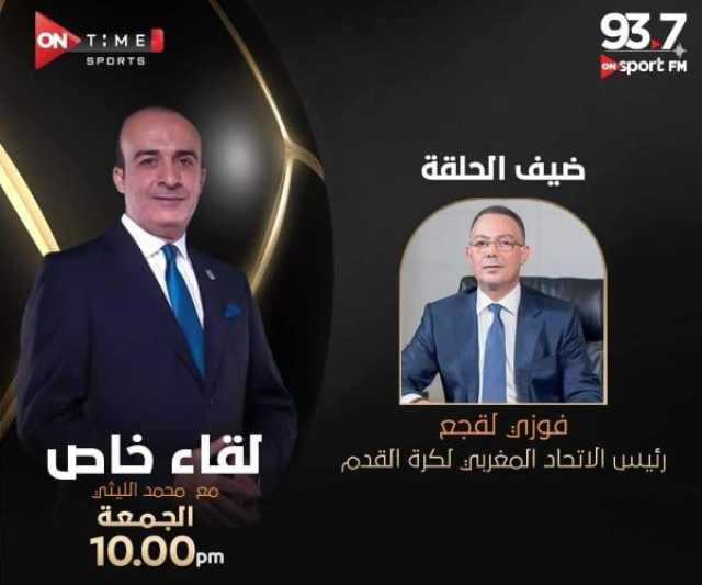 الليلة..لقجع في لقاء ساخن مع الإعلامي المصري الشهير الليثي على قنوات أون سبورتس (فيديو)