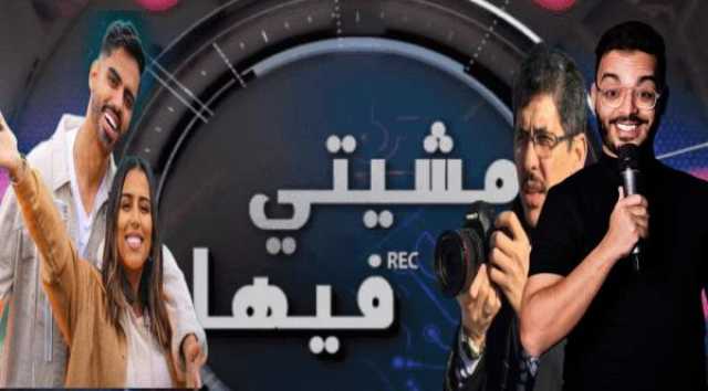 بعد توقيف الكاميرا الخفية.. مجد يشرع في تصوير برنامج ترفيهي جديد من تقديم رفيق